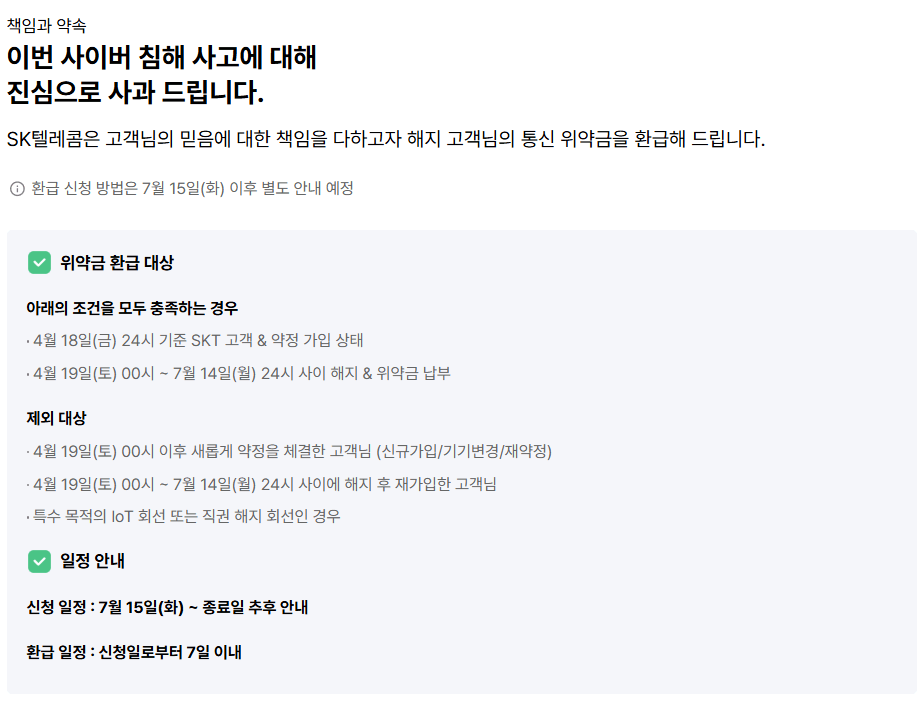SKT 위약금 면제 신청방법, 대상자, 추가혜택