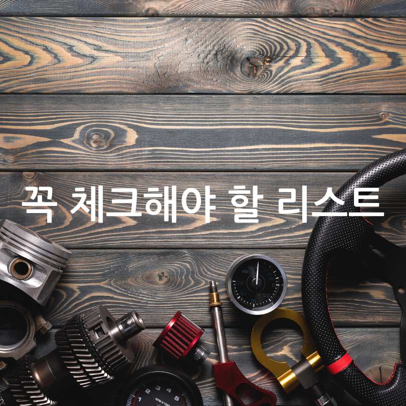 합법적인 자동차 튜닝 방법