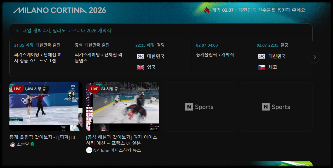 네이버 2026 동계 올림픽 홈 화면