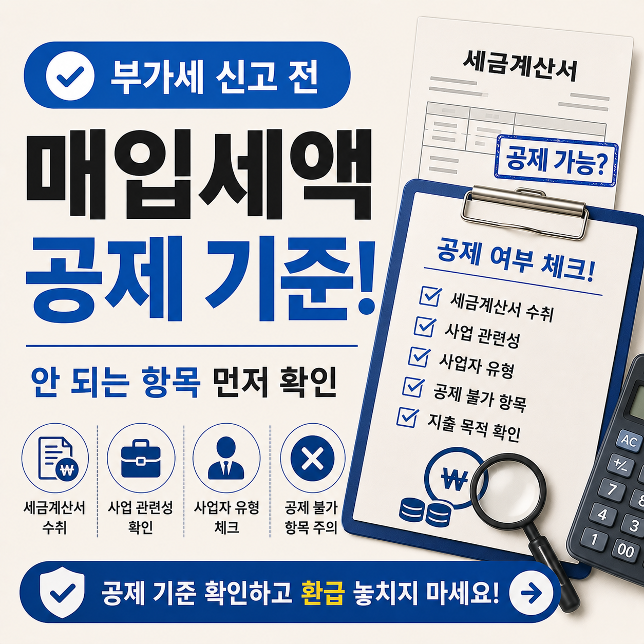 매입세액 공제 기준 항목별 차이 확인