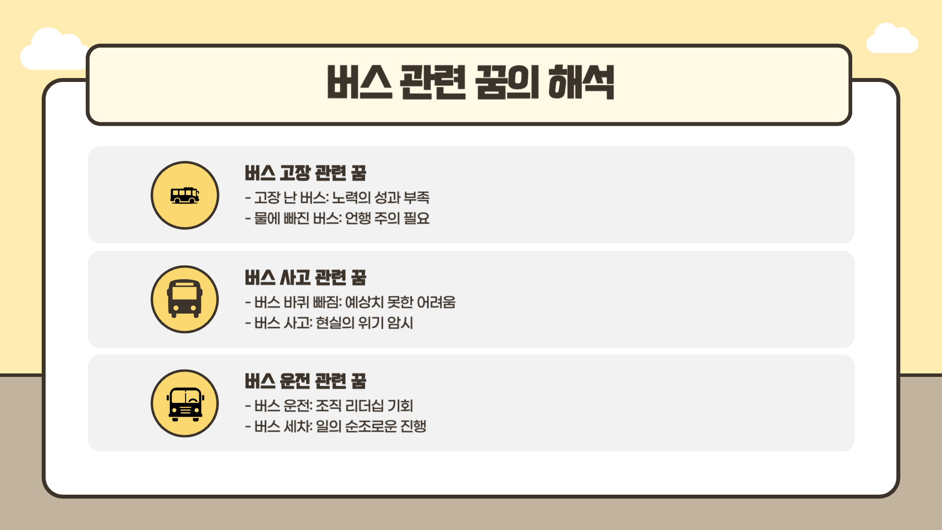 버스 타는 꿈해몽