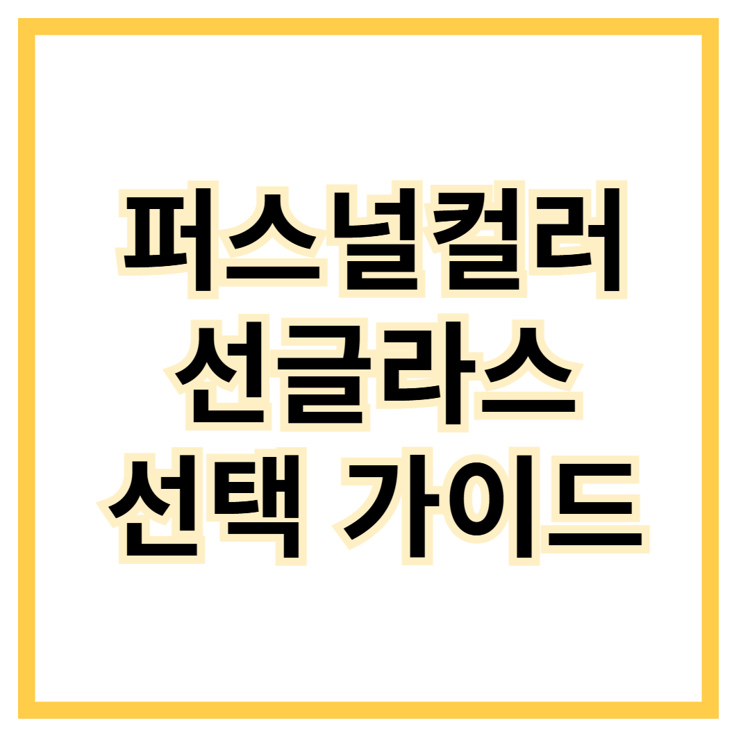 퍼스널컬러-선글라스-선택-가이드