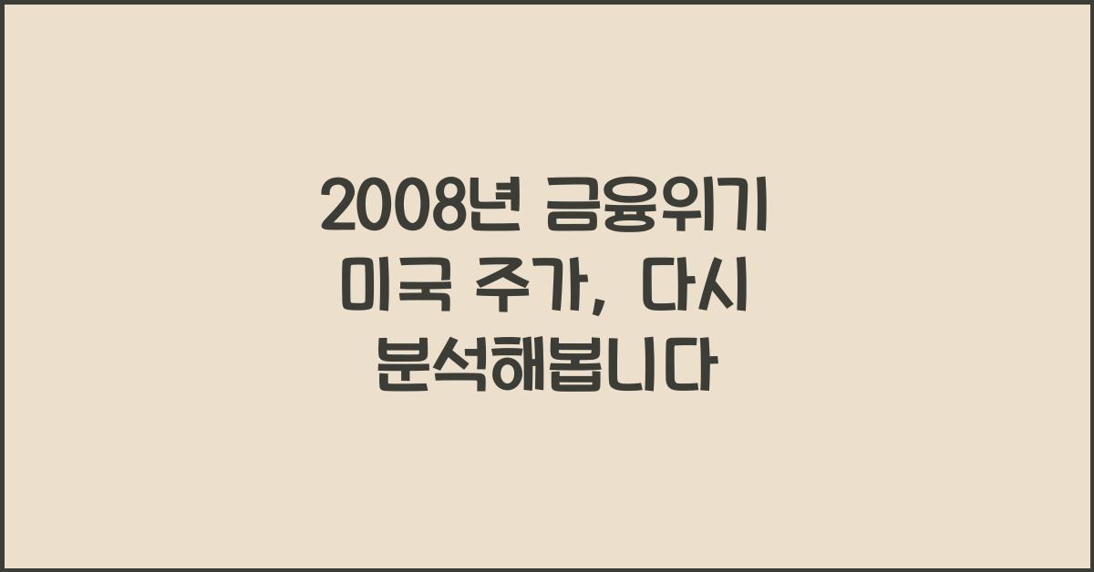2008년 금융위기 미국 주가