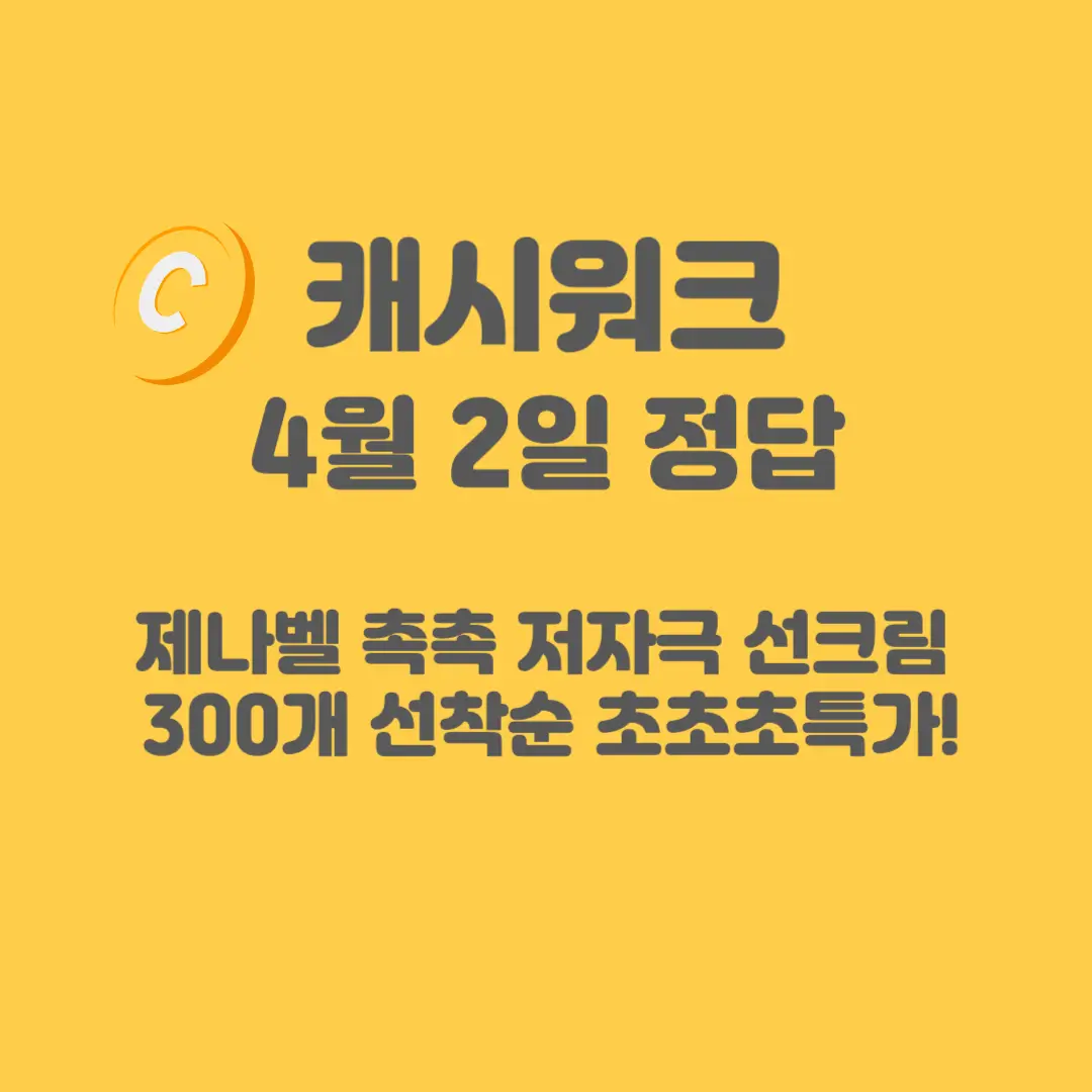 제나벨-선크림-캐시워크