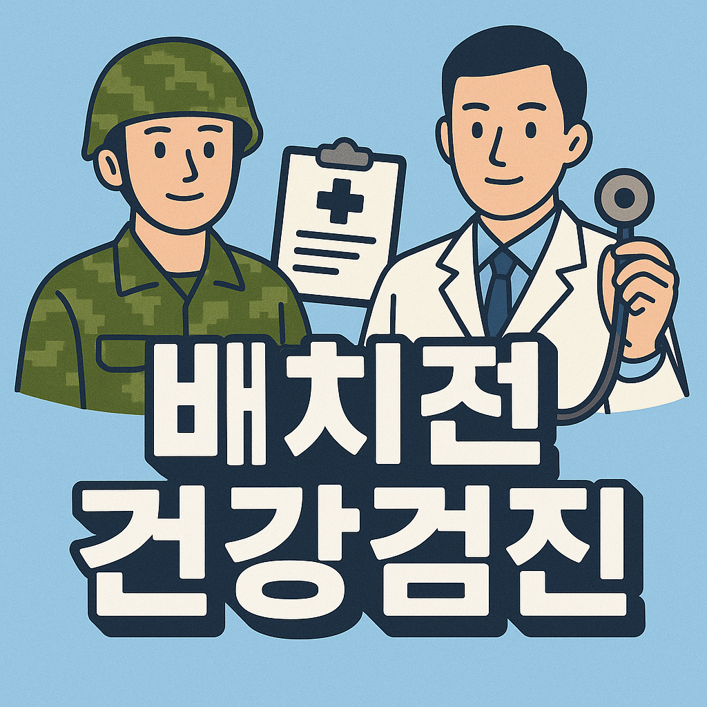 배치전 건강검진