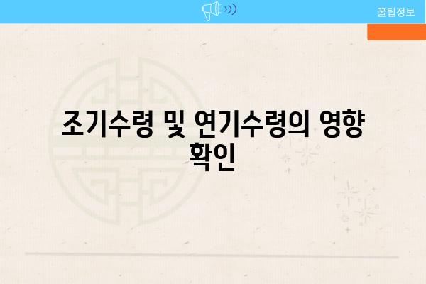 조기수령 및 연기수령의 영향 확인