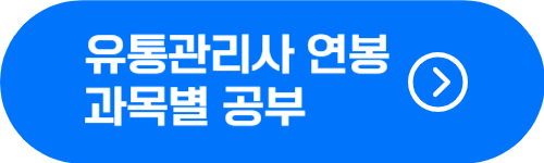 유통관리사 시험 과목별 공부 방법 및 연봉, 월급 수준