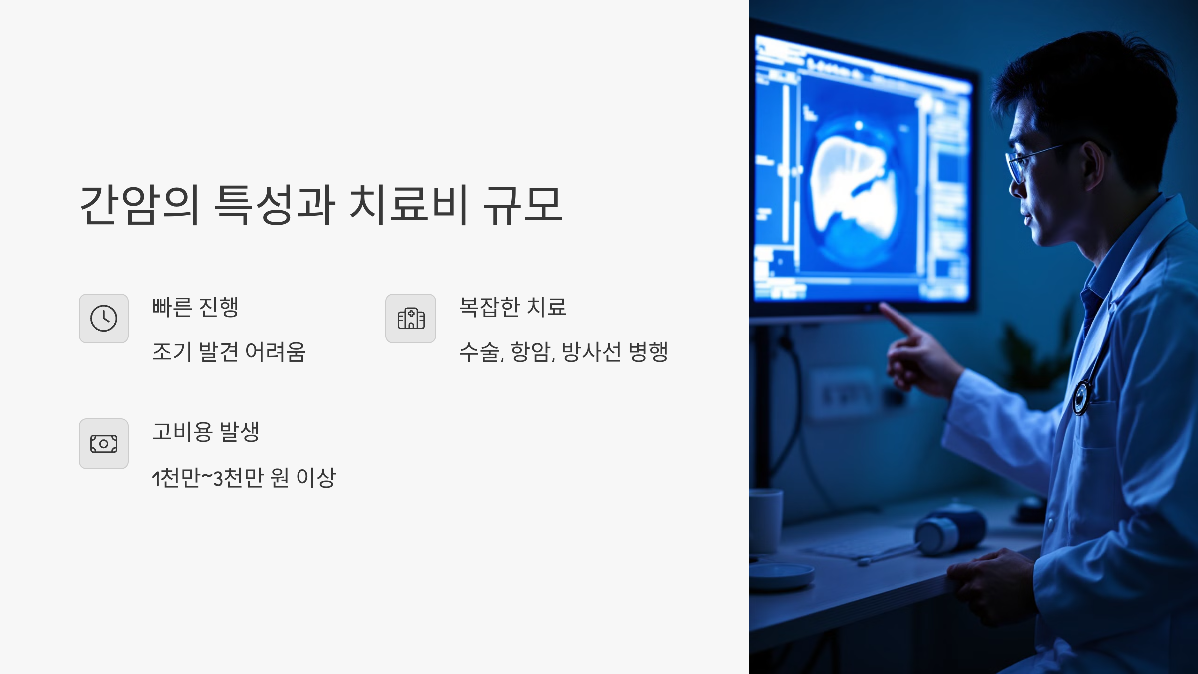 간암의 특성과 치료비 규모