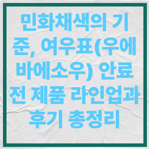 민화채색의 기준, 여우표(우에바에소우) 안료 전 제품 라인업과 후기 총정리