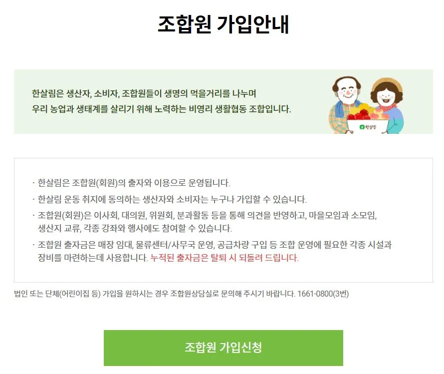 한살림인터넷장보기 꿀팁 3가지