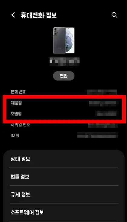 갤럭시 휴대폰 모델명 확인하는 방법과 앱 데이터와 캐시 삭제하는 방법