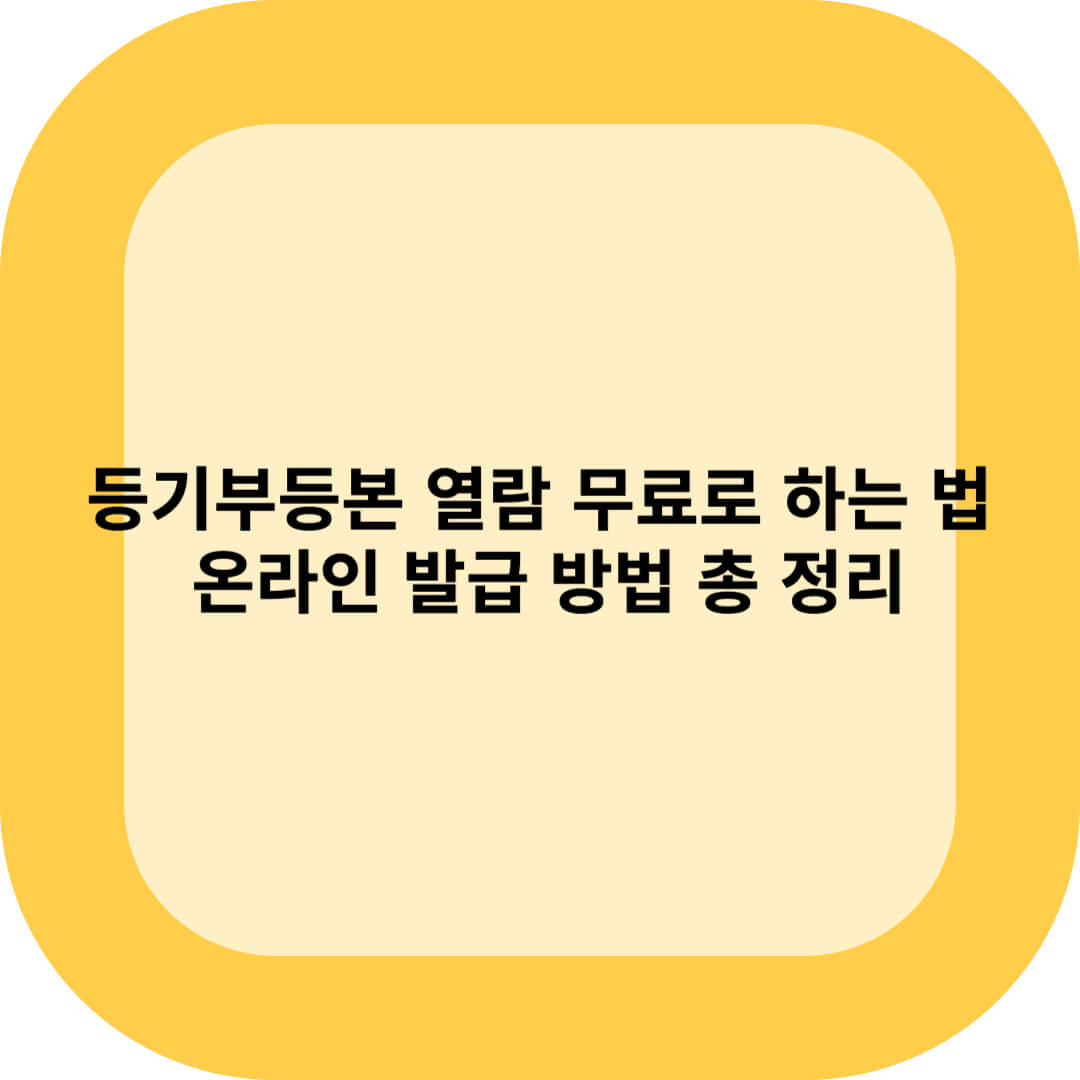 등기부등본 열람 무료로 가능할까? 온라인 발급 방법까지