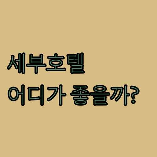 세부 호텔 어디가 좋을까? 제레니티 