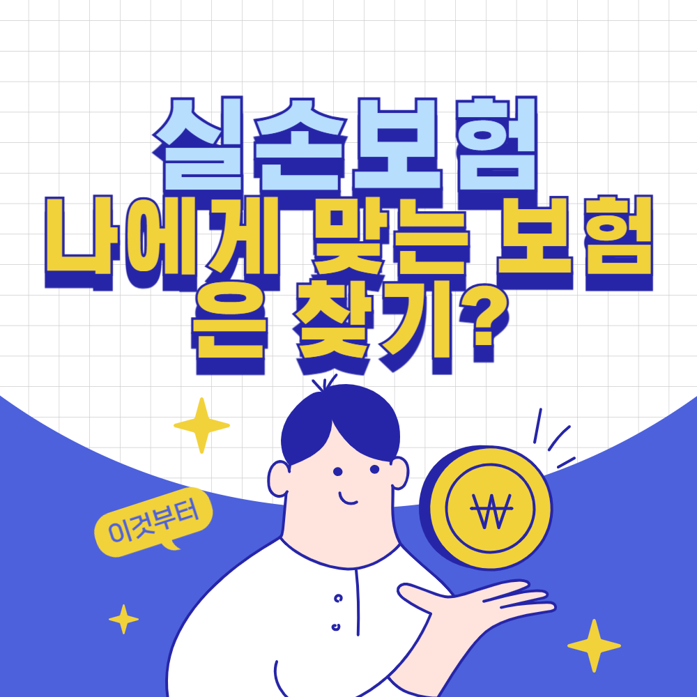 실손보험 비교: 나에게 맞는 보험은 찾기?