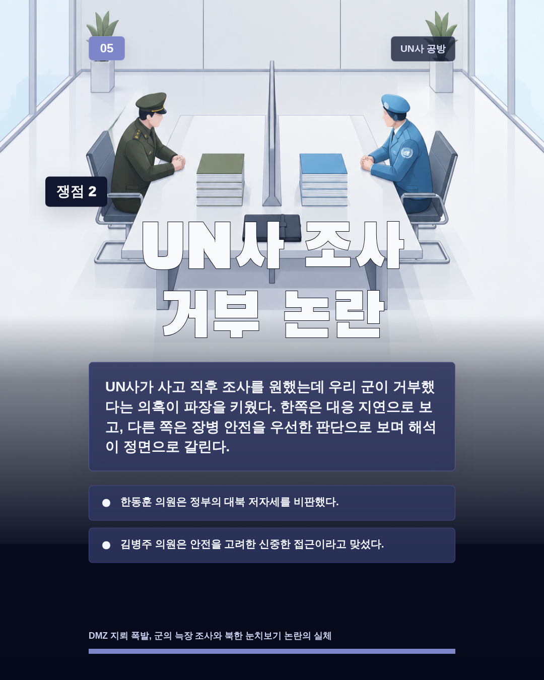 UN사 조사 거부 논란