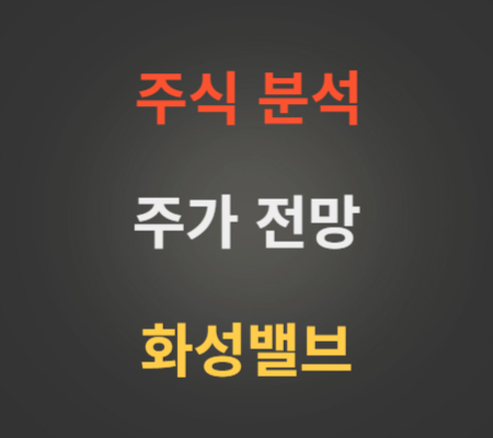 화성밸브 주가 전망 분석