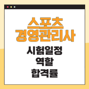 스포츠경영관리사 시험일정 역할 합격률