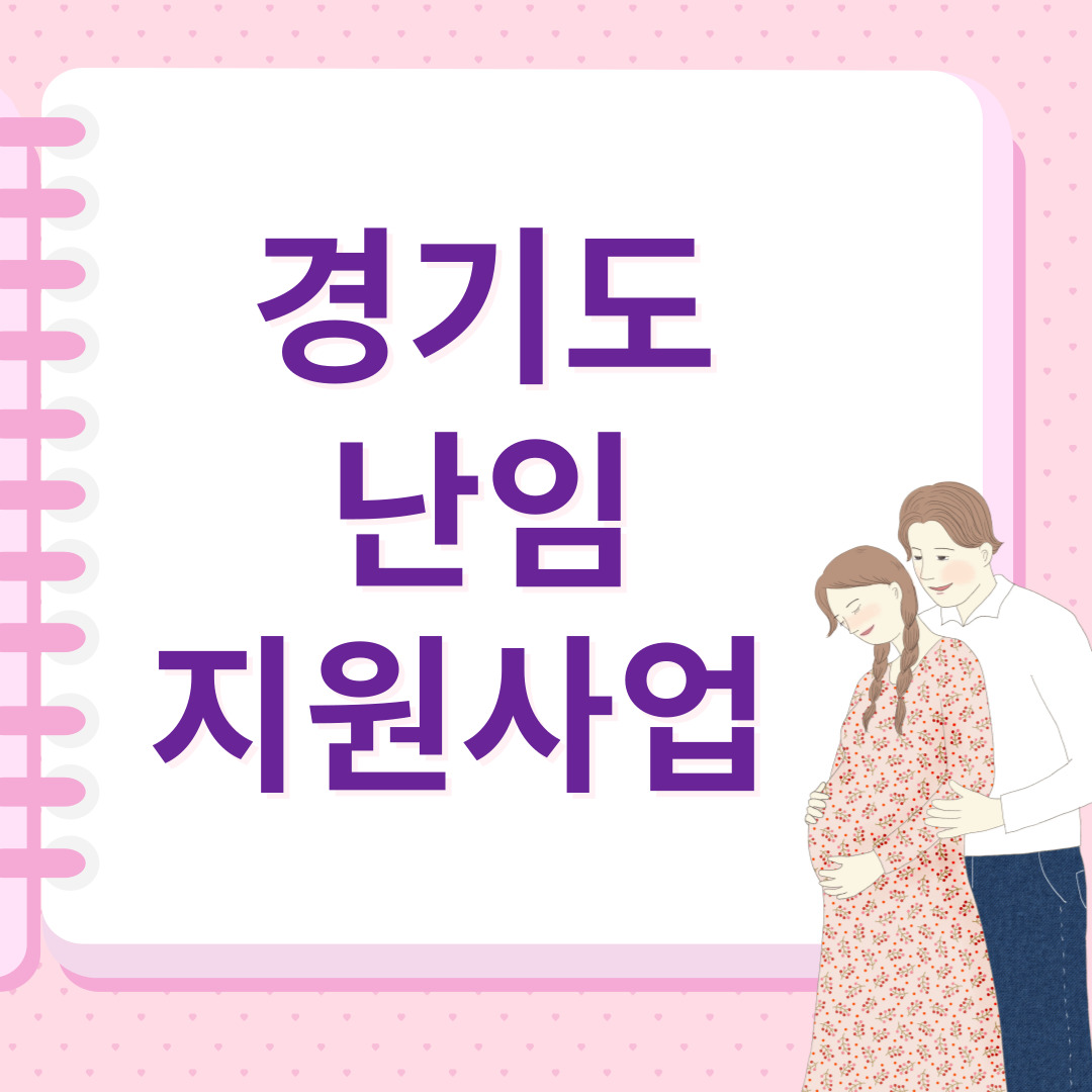 경기도-난임지원사업