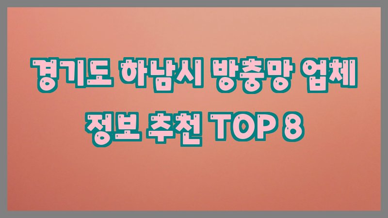 경기도 하남시 방충망