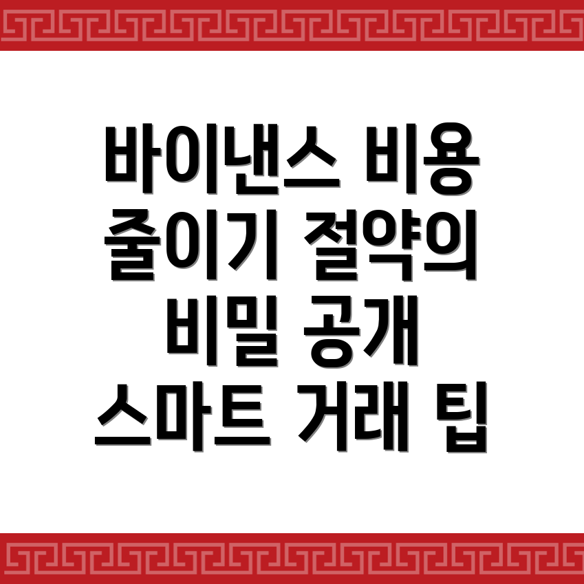 바이낸스 수수료 절감