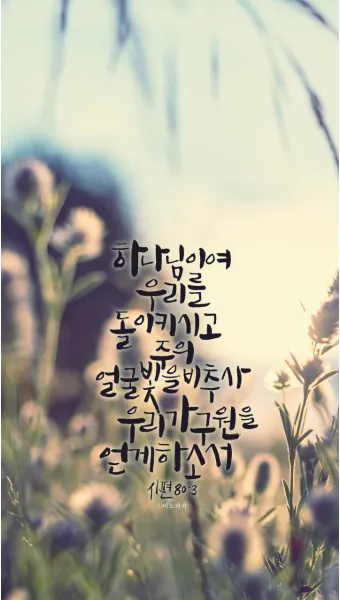 시편 37장 4절 묵상 - 또 여호와를 기뻐하라 그가 네 마음의 소원을 네게 이루어 주시리로다_21