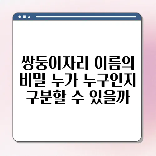 쌍둥이자리 이름의 비밀 누가 누구인지 구분할 수 있을까