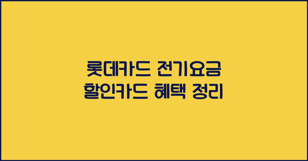 롯데카드 전기요금 할인카드