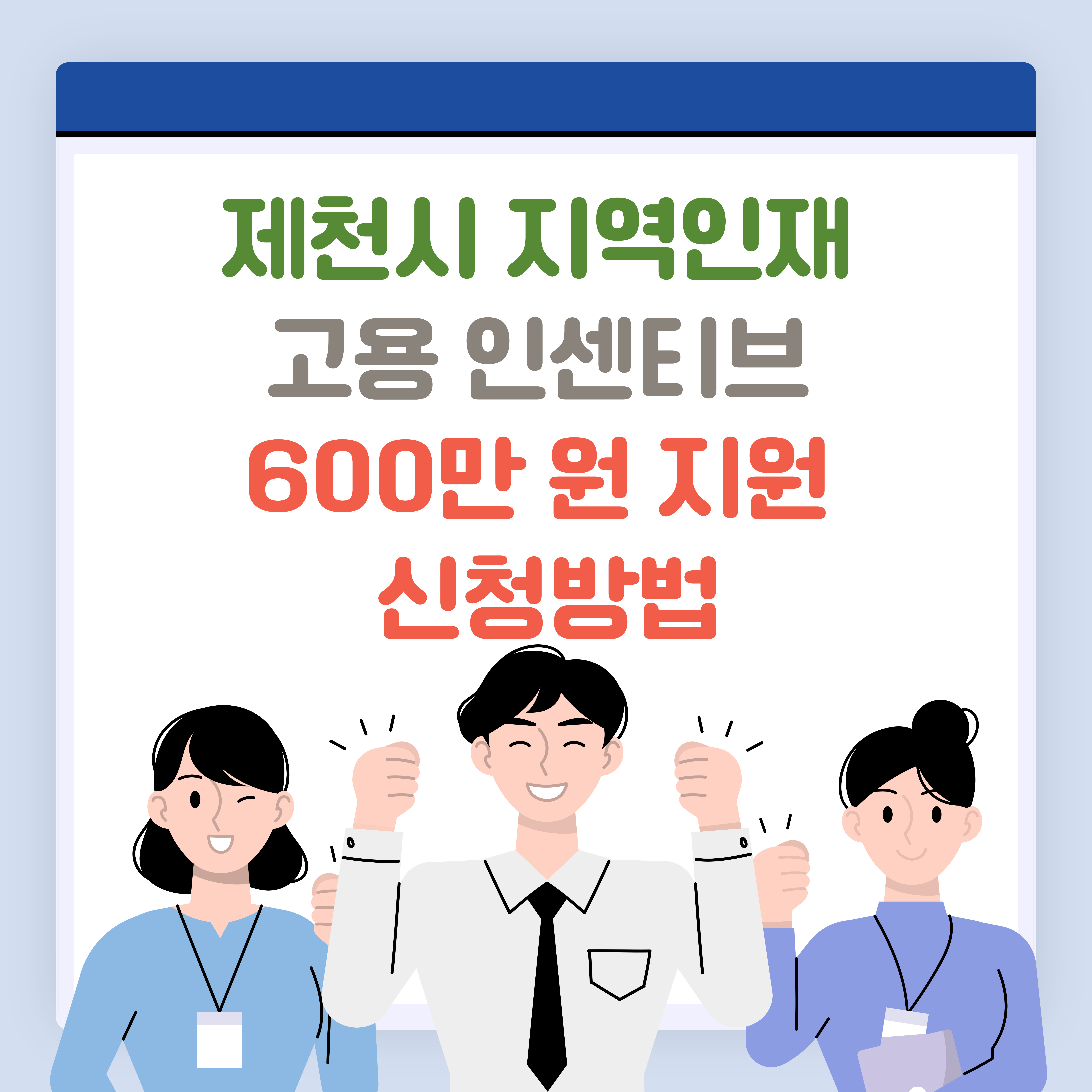 제천시 지역인재 고용 인센티브 600만 원 지원 신청방법