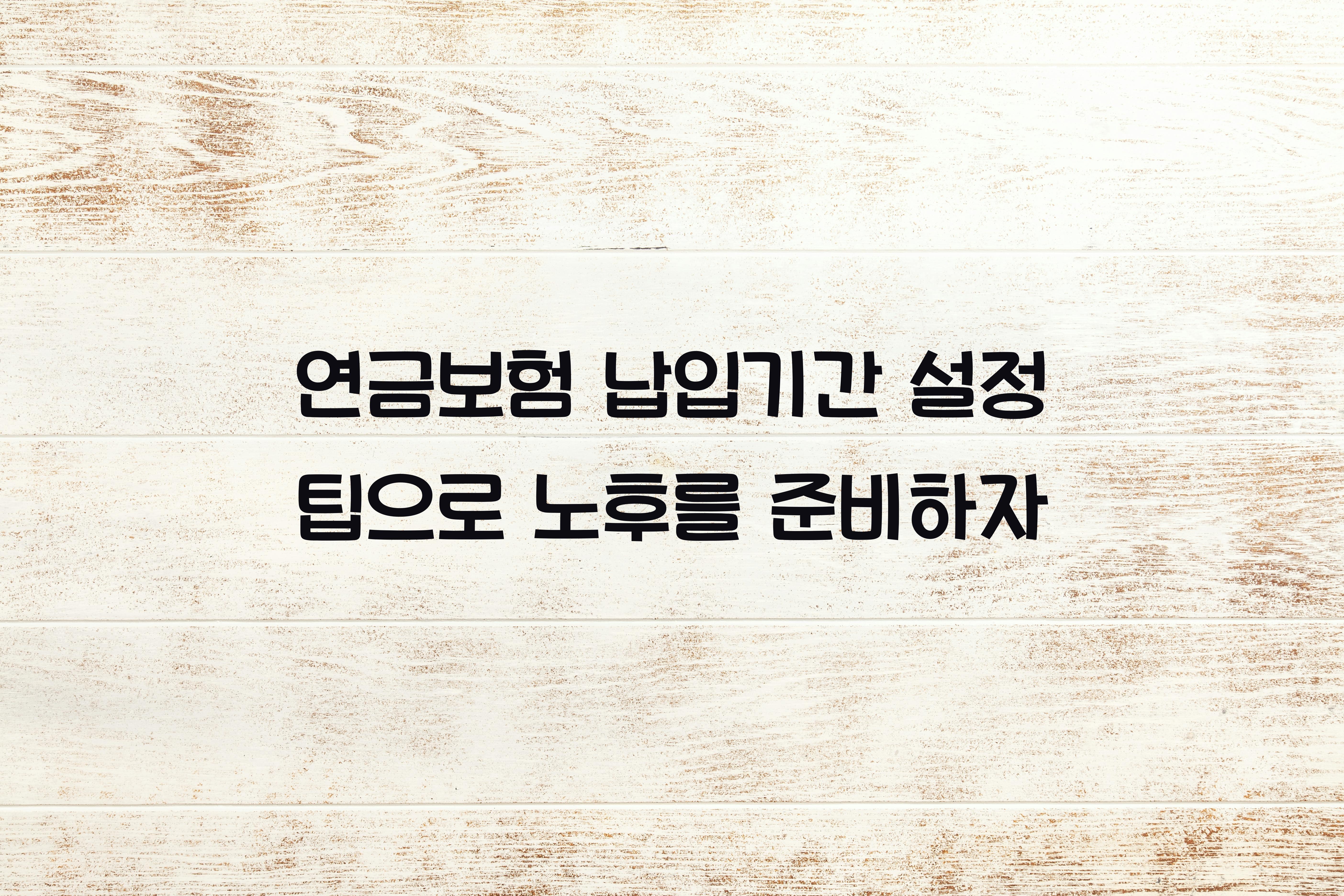 연금보험 납입기간 설정 팁