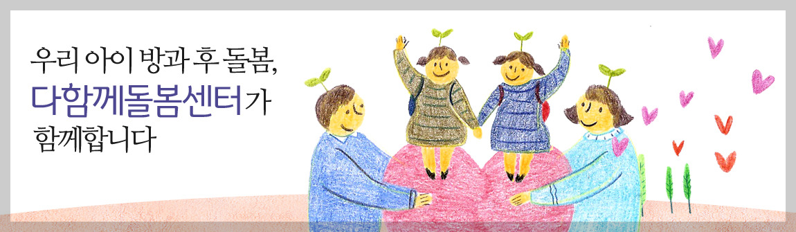 한부모 가장 필독! 2026 신설된 등하원 전담 돌봄 및 방학 거점 센터 활용법