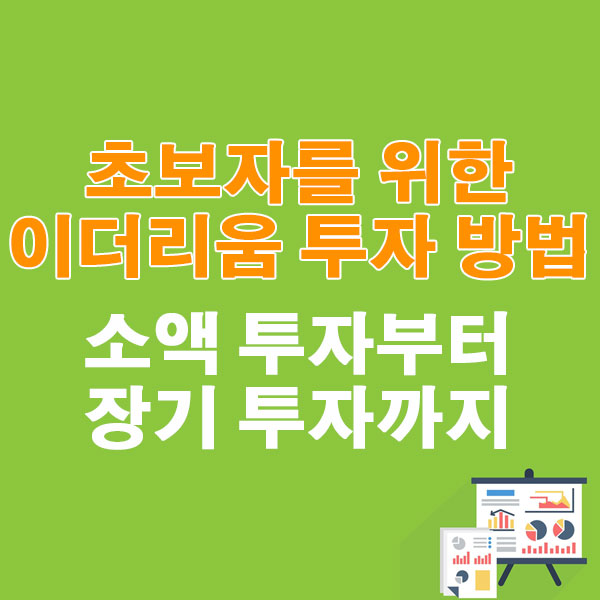 초보자를 위한 이더리움 투자 방법