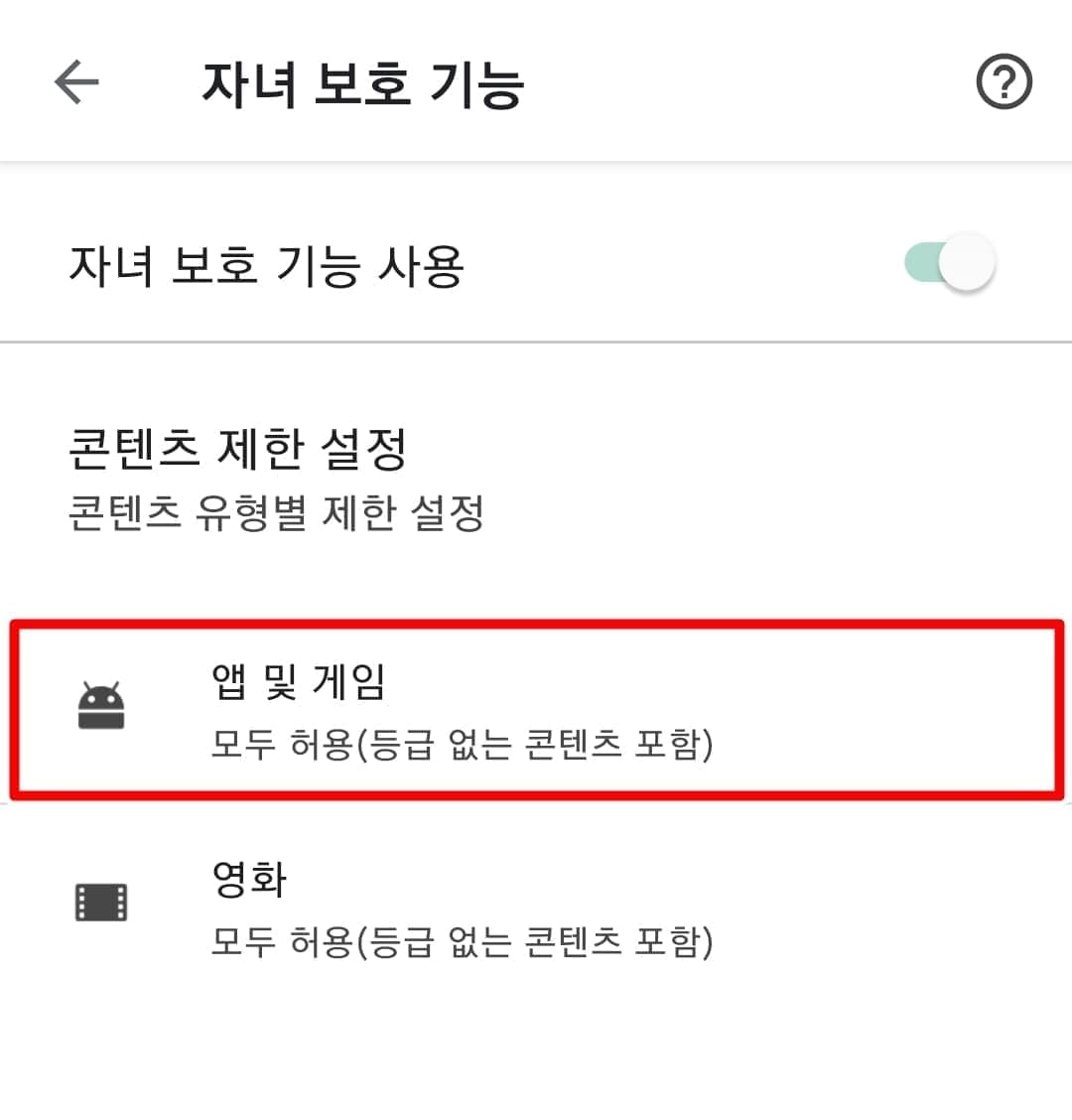 자녀 보호기능 설정 방법7