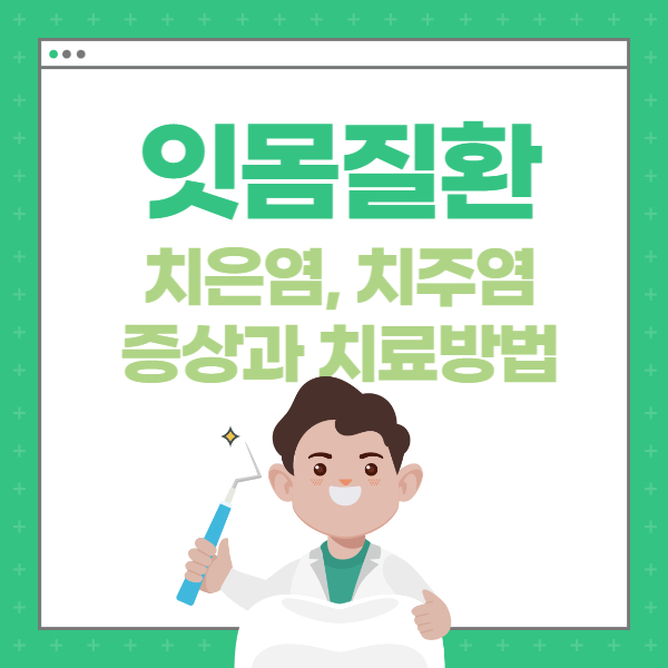 잇몸질환인 치은염, 치주염 원인과 증상, 예방방법