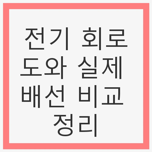 전기 회로도와 실제 배선
