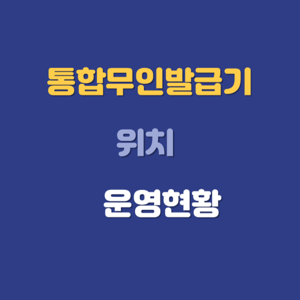 통합무인발급기 위치