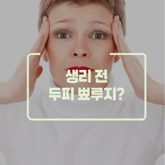 생리 전 뾰루지 폭발 원인과 해결법 7가지 생리 전후 뾰루지 발생 이유 완벽 분석_6