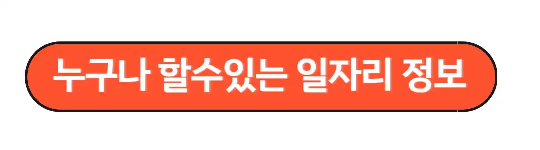 누구나 할수있는 일자리 정보