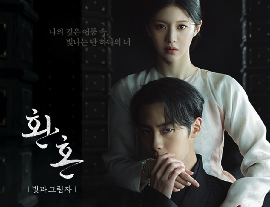 넷플릭스 환혼 포스터