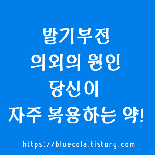 발기부전의 의외의 원인, 당신이 자주 복용하는 약!