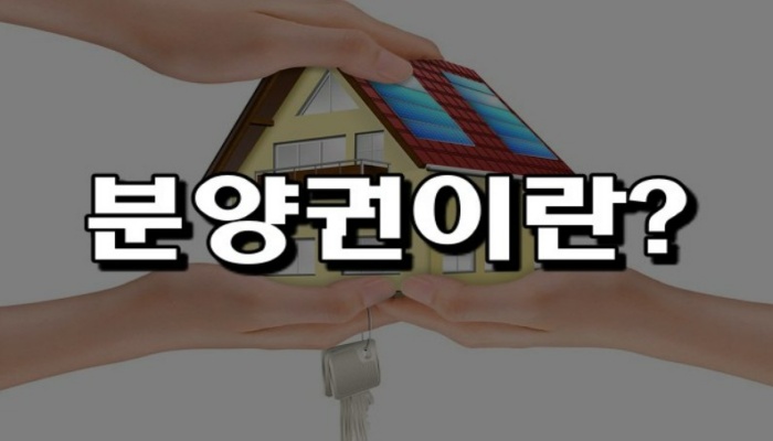분양권이란?