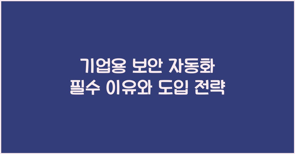 기업용 보안 자동화  