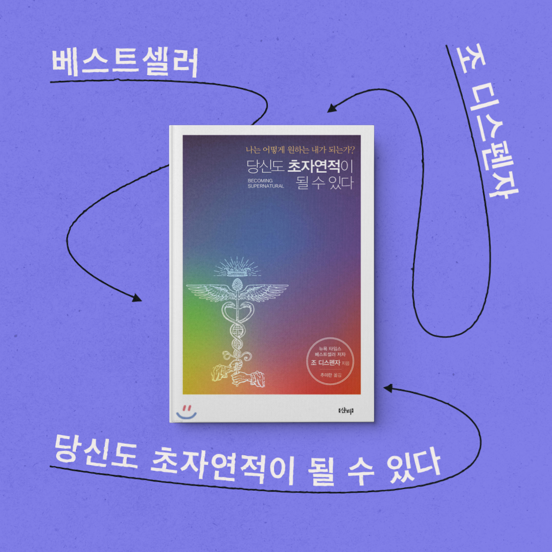 책 리뷰 <당신도 초자연적이 될 수 있다> 서평 독후감 (명상 효과, 방법)