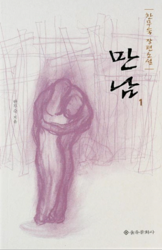 만남 책 표지 이미지 - 출처: 율유문화사 출판사 공식 홈페이지