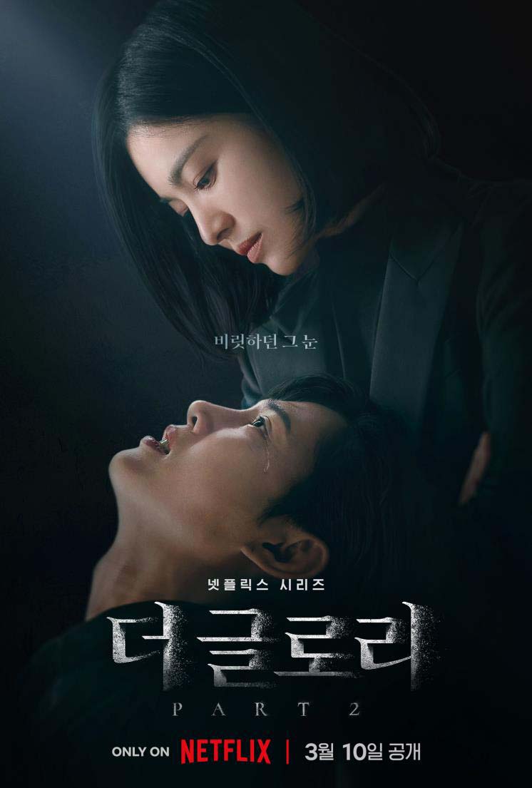 더 글로리 시즌2 방송시간&amp;#44; 다시보기