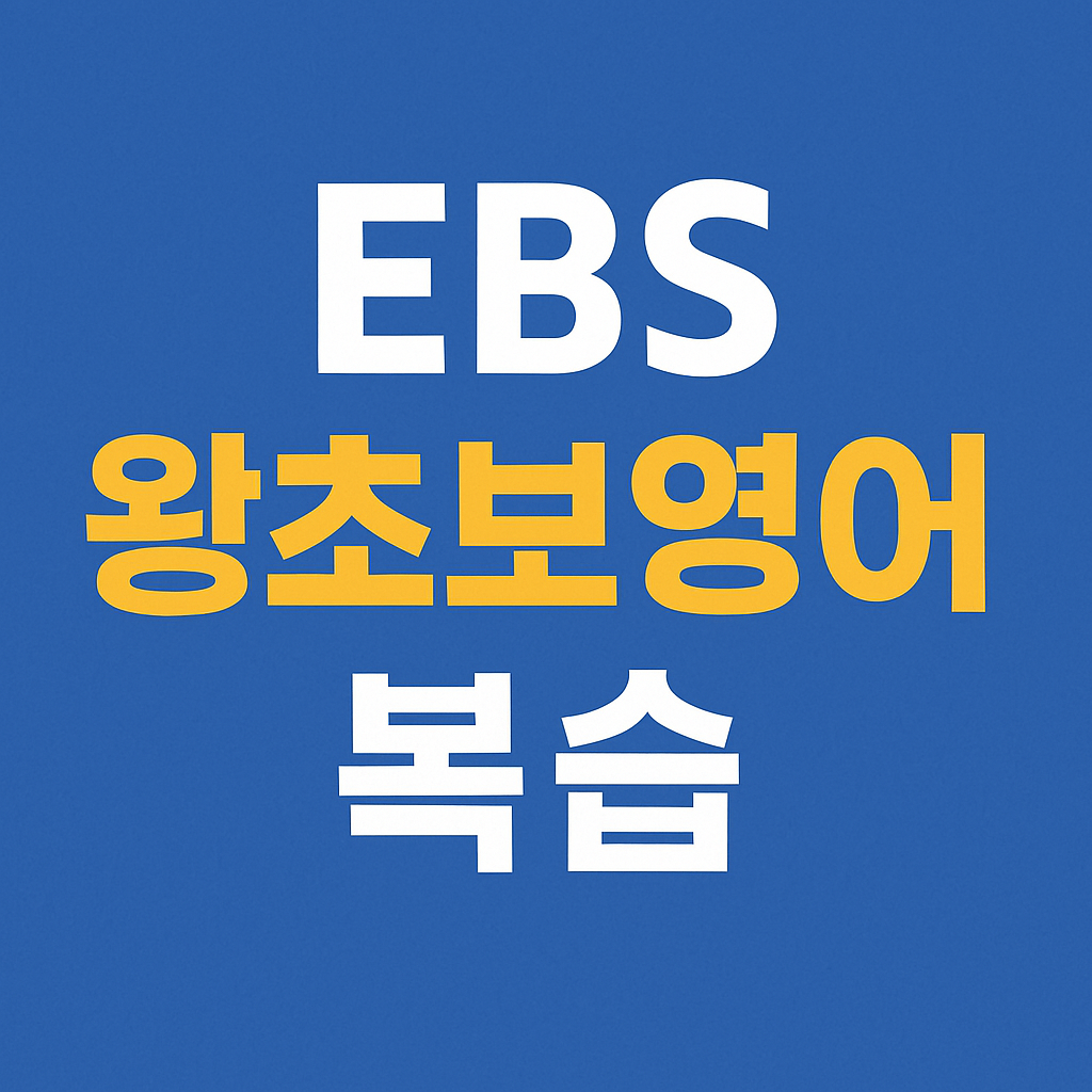EBS 왕초보영어 다시보기 · 일주일 복습 방법