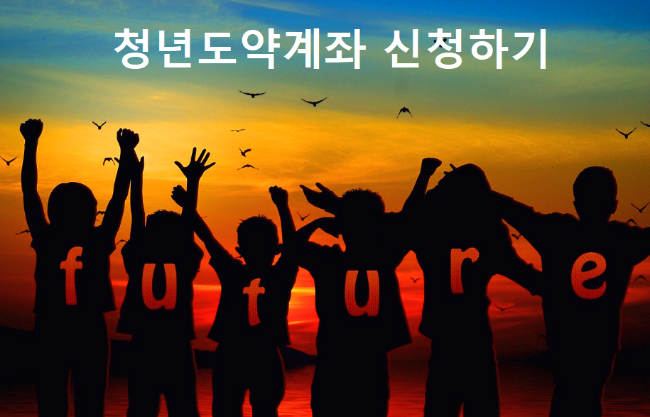청년도약계좌