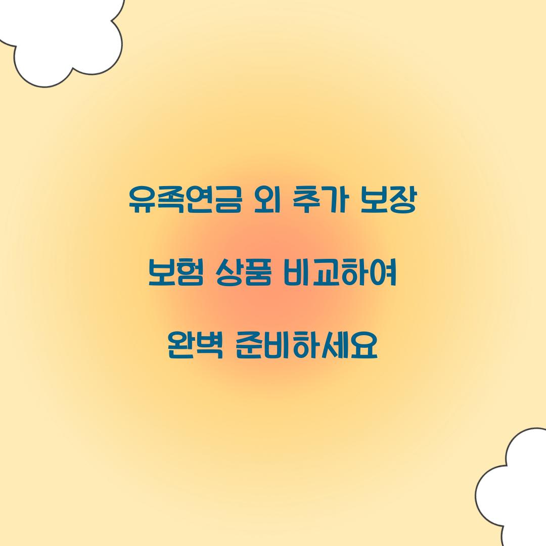 유족연금 외 추가 보장 보험 상품 비교