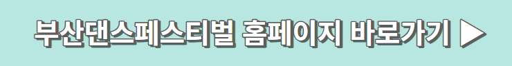 부산 댄스 페스티벌