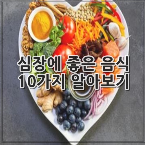 심장에 좋은 음식 10가지 알아보기