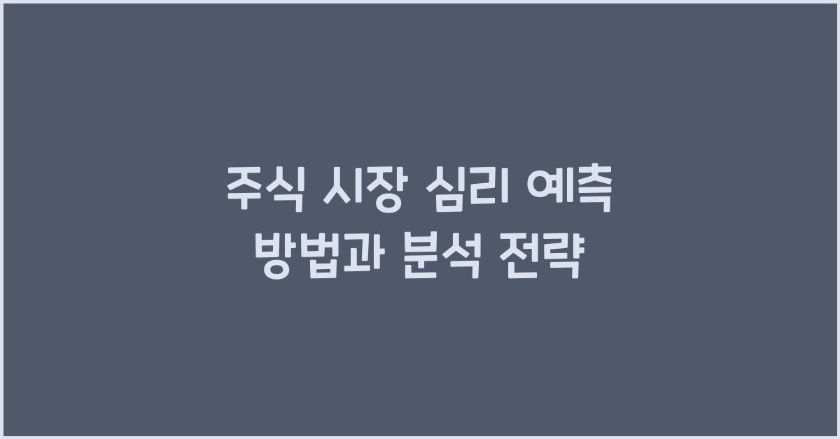 주식 시장 심리, 예측하는 법